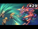 #29【実況】サガ好き既プレイ勢がサガフロ2の魅力を再発掘する実況プレイ【サガフロンティア2リマスター】