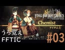 【懐かしの】ファイナルファンタジータクティクス#03【うろ覚え】