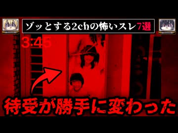 【怖い待受】ゾッとする2chの怖いスレ7選【ゆっくり解説/作業用BGM】