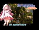 【FFT】ボイロで白魔道士縛り Part12「激戦、バリアスの丘」【VOICEROID実況】