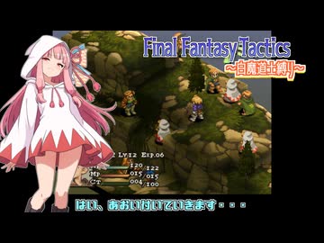 【FFT】ボイロで白魔道士縛り Part12「激戦、バリアスの丘」【VOICEROID実況】