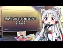 【東北イタコ】 抱きしめてTONIGHT【NEUTRINOカバー】