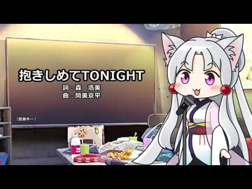 【東北イタコ】 抱きしめてTONIGHT【NEUTRINOカバー】