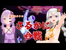 VOICEROID昔話　紲星あかりのドラゴンボールザブレイカーズ【VOICEROID実況】