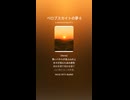 ペロブスカイトの夢６