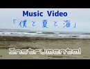 【ニコカラ】「僕と夏と海」《off vocal》