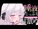 【全編無料】耳舐めASMR┊︎唾液たっぷりマーキング♡とろぉり耳舐め♡ Earlicking,귀 핥기