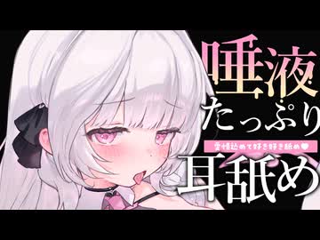 【全編無料】耳舐めASMR┊︎唾液たっぷりマーキング♡とろぉり耳舐め♡ Earlicking,귀 핥기