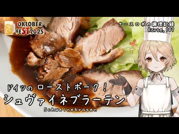 ドイツのローストポーク！シュヴァイネブラーテン！ ナースロボの調理記録 Karte.107【STオクトーバーフェスト2025】