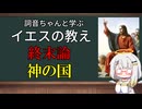 詞音ちゃんと学ぶイエスの活動と教え：終末論と神の国
