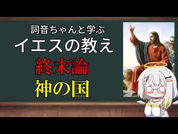 詞音ちゃんと学ぶイエスの活動と教え：終末論と神の国