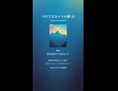 ペロブスカイトの夢10