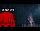 結月ゆかりの「怪」ちょっと奇妙で不気味な話『二階の足音』