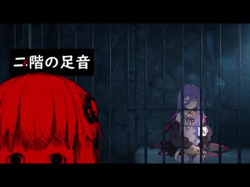 結月ゆかりの「怪」ちょっと奇妙で不気味な話『二階の足音』