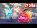 ギャラクシーなスターリーワールド パート26(星のカービィディスカバリー)
