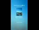 ペロブスカイトの夢11