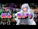 CP『一般人対策課』B班　一幕目「純心と怖がり」 Part2【シノビガミ】