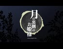 「月.の.裏.側.の.お.女臣.様.」s.g.r_人/力