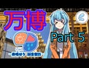 【雨晴はう誕生祭2025】万博の思い出Part5【VOICEVOX旅行】