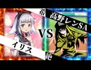 【MUGEN】 希望と絶望は表裏一体 【03】