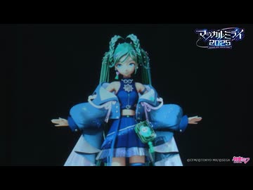 初音ミク「マジカルミライ 2025」アフターレポート（ライブ＆企画展映像）