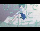 【初音ミク】ひとりでここにいさせてね【オリジナル】
