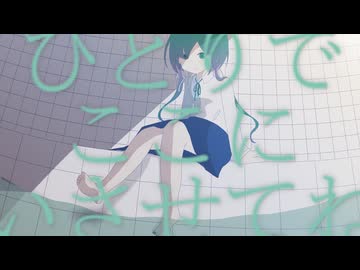【初音ミク】ひとりでここにいさせてね【オリジナル】