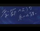【 ニコカラ 】 季節と私の話。 【 on vocal 】