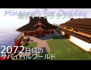 毎日マインクラフト - Day2072 和風拠点に神社を作る63