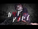 【MV】カゲキアイセイ/りべる