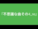 【自作曲】『不思議な曲その4_re』
