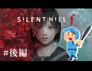 雛子がゲーム内で鉄パイプを振った数だけ現実でもバットを素振りしないといけない縛り実況プレイ【サイレントヒルf】#1 後編