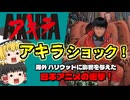AKIRAショック！世界を変えたジャパンアニメーションの夜明け【ゆっくり解説】（海外の日本アニメ史）