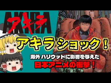AKIRAショック！世界を変えたジャパンアニメーションの夜明け【ゆっくり解説】（海外の日本アニメ史）