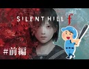 雛子がゲーム内で鉄パイプを振った数だけ現実でもバットを素振りしないといけない縛り実況プレイ【サイレントヒルf】#1 前編