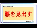 悪を見出す／約30分／連動!オリハ☆ラヂヲ.58