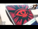 見知らぬ、アプリ。｜ペルソナ5 ザ・ロイヤル 実況 part2