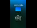 ペロブスカイトの夢13