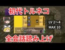稼いで喋って初代トルネコ【レベル2-4】ゆっくり実況