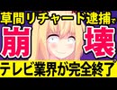 旧ジャニーズの草間リチャード逮捕！フジテレビは5本の番組が配信停止の異常事態でテレビが終わり過ぎる件www【Aぇgroup フジテレビ カンテレ 日テレ】
