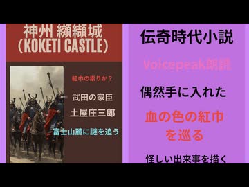 【Voicepeak朗読劇場】神州纐纈（こうけつ）城 第１回全　（聞き流し用）　伝奇時代小説　作 国枝史郎