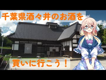 【買い出し日記】千葉県酒々井町にお酒を買いに行こう！