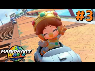 【VOICEVOX実況】世界レベルを目指す、ずんだカートワールド #3【マリオカートワールド】