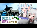 【小夜＆WhiteCUL誕生祭2025】誕生日に旅行に行く話～後編～【なかよしボイボ寮】