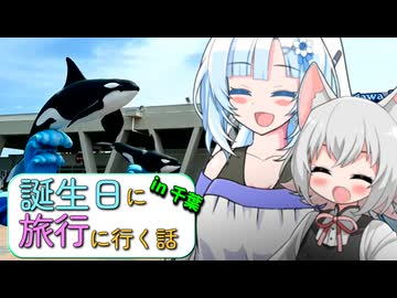 【小夜＆WhiteCUL誕生祭2025】誕生日に旅行に行く話～後編～【なかよしボイボ寮】