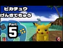 【ピカチュウげんきでちゅう】以心電心を目指して Part5【大漁の巻】