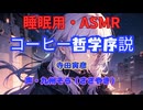 【睡眠用】  九州そら（ささやき）  ” コーヒー哲学序説 ” （ 寺田寅彦 ）  【ASMR】