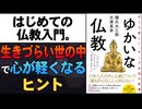 #301［全編］はじめての仏教入門。生きづらい世の中で心が軽くなるヒント【大人の放課後ラジオ 第301回】
