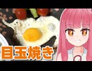 【人類初】目玉焼き作ってみた【VOICEROIDキッチン】