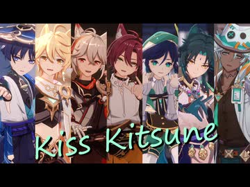【原神MMD】キスキツネ【風元素男子】【魈、ウェンティ、鹿野院平蔵、放浪者、楓原万葉、空、イファ】